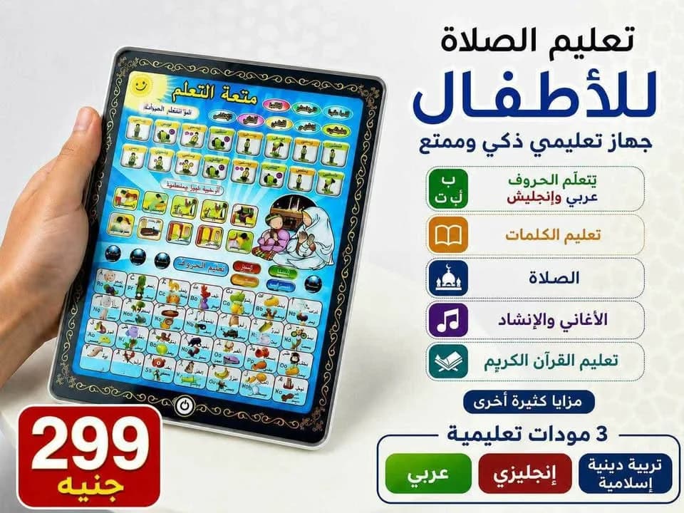 التابلت التعليمي الذكي للأطفال